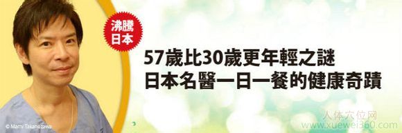 一日一餐的健康奇跡：57歲日本名醫(yī)卻有30歲的外表