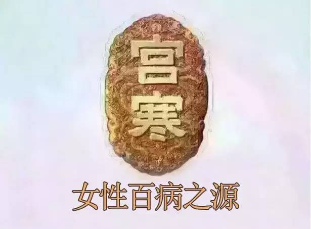 治療宮寒不孕的偏方(宮寒不孕中醫(yī)治療)