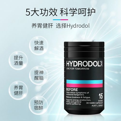 澳洲hydrodol副作用_澳洲hydrodol解酒片怎么樣