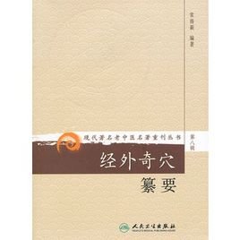 經(jīng)外奇穴纂要