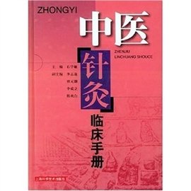 中醫(yī)針灸臨床手冊(cè)