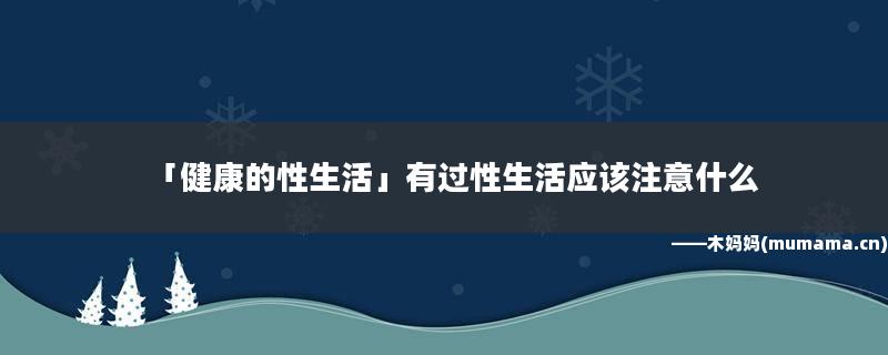 健康的性生活是什么樣的 健康的性生活應(yīng)該注意什么？