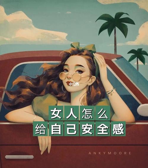 女生說什么方面有足夠的安全感？