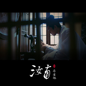 《汝南》歌曲深度評價(jià)