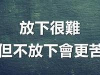 女生真的學會了放下主要表現(xiàn)是什么？