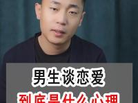 男生談戀愛的時(shí)候在想什么？